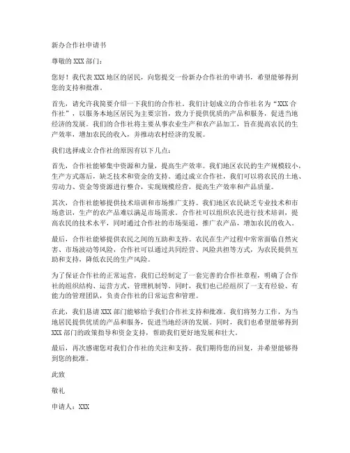 新办合作社申请书范文模板