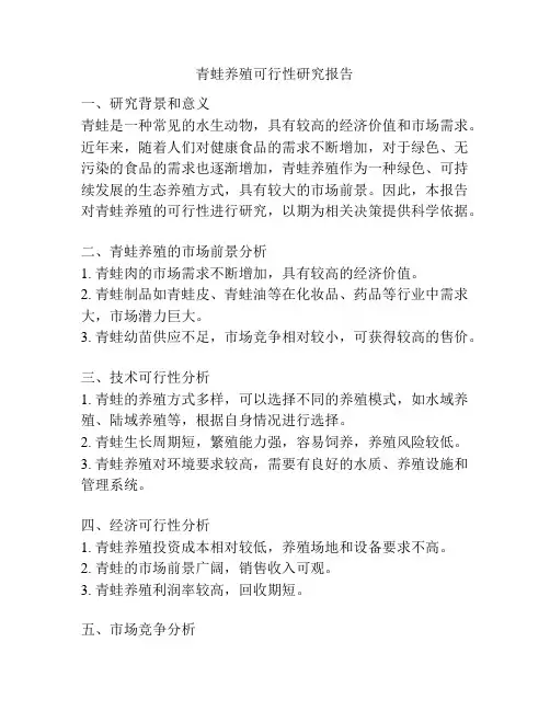 青蛙养殖可行性研究报告