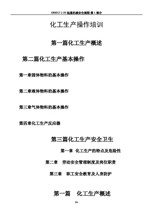 化工生产培训课件