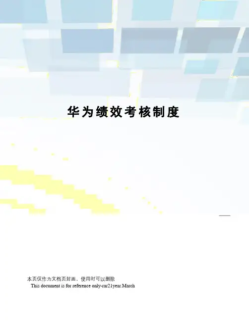 华为绩效考核制度