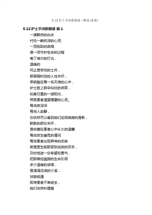 5.12护士节诗歌朗诵（精选19篇）