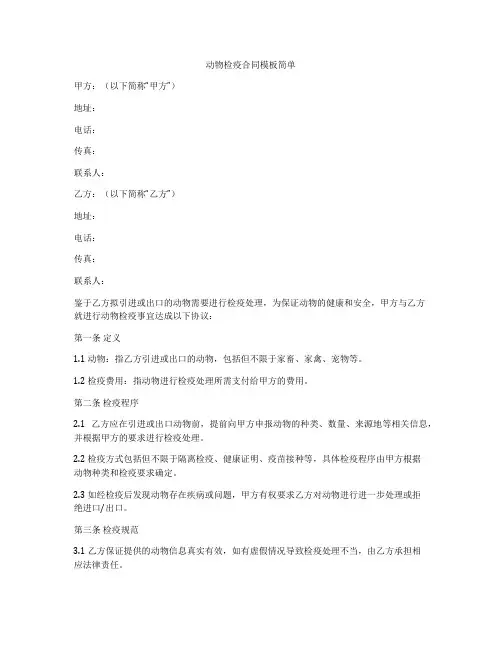 动物检疫合同模板简单
