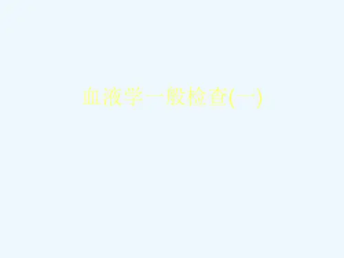 血液学一般检查(一)[可修改版ppt]