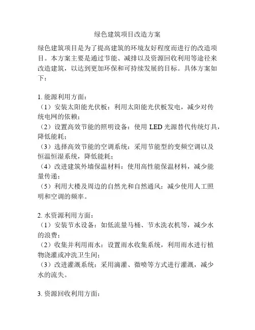 绿色建筑项目改造方案
