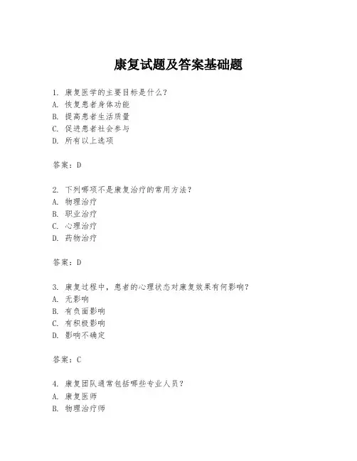 康复试题及答案基础题