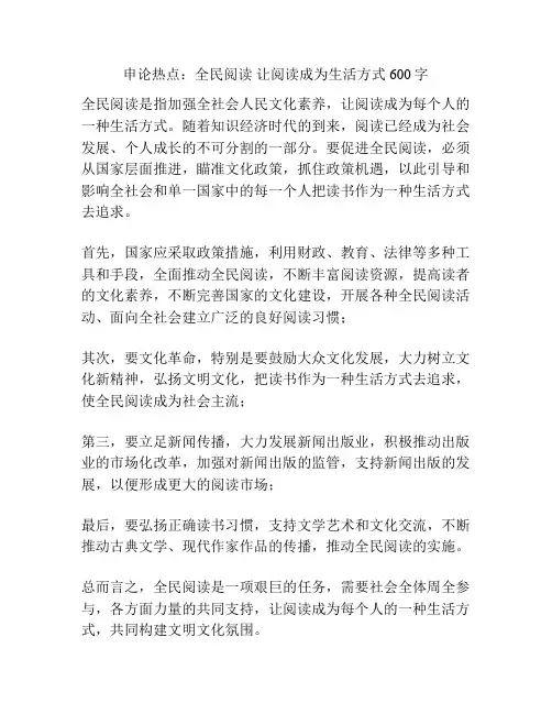 申论热点：全民阅读 让阅读成为生活方式600字