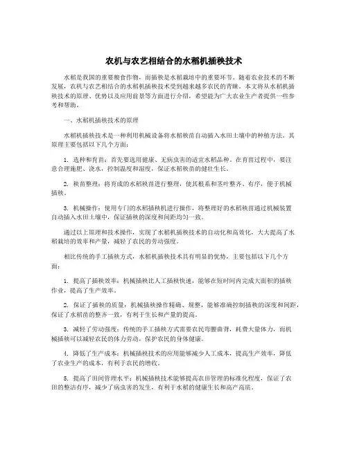农机与农艺相结合的水稻机插秧技术