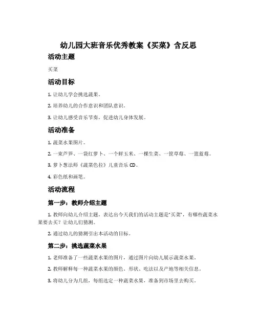 幼儿园大班音乐优秀教案《买菜》含反思