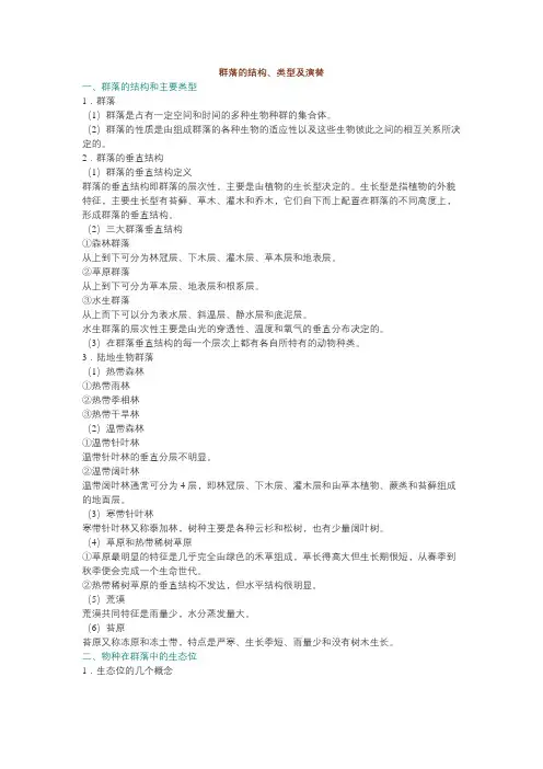 群落的结构、类型及演替
