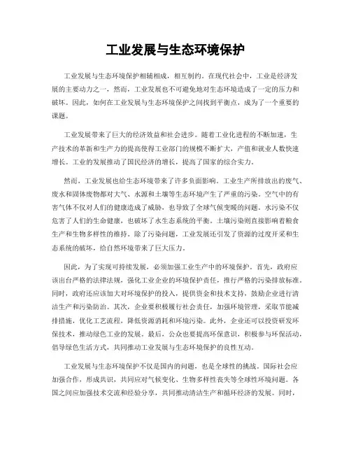 工业发展与生态环境保护