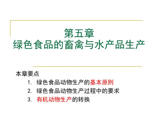 第五章 绿色食品的畜禽与水产品生产