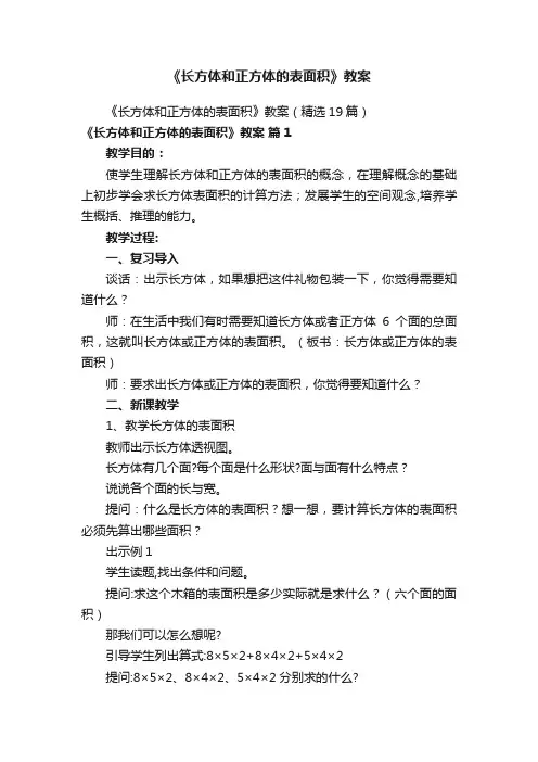 《长方体和正方体的表面积》教案