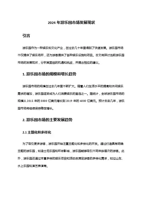 2024年游乐园市场发展现状