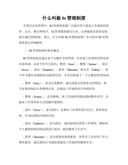 什么叫做6s管理制度