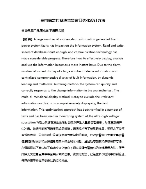 变电站监控系统告警窗口优化设计方法