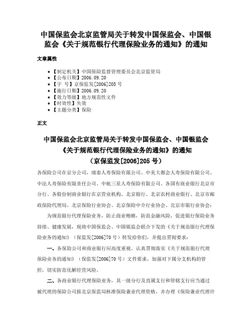 中国保监会北京监管局关于转发中国保监会、中国银监会《关于规范银行代理保险业务的通知》的通知