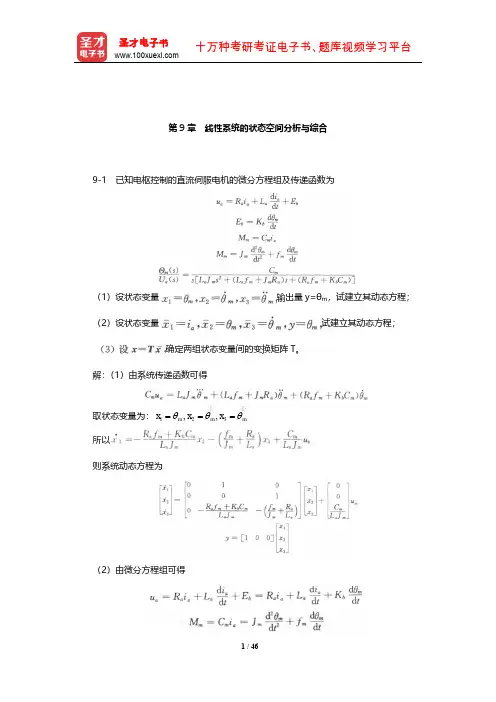 胡寿松《自动控制原理》课后习题及详解(线性系统的状态空间分析与综合)【圣才出品】