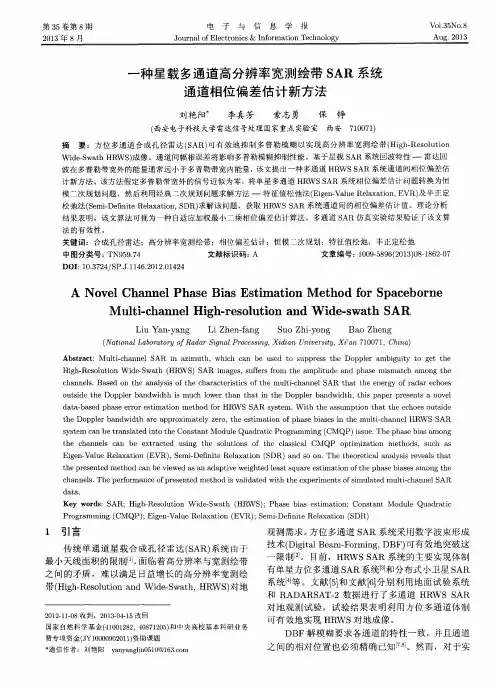 一种星载多通道高分辨率宽测绘带SAR系统通道相位偏差估计新方法