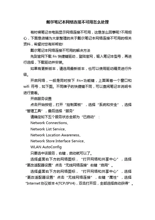 戴尔笔记本网络连接不可用怎么处理