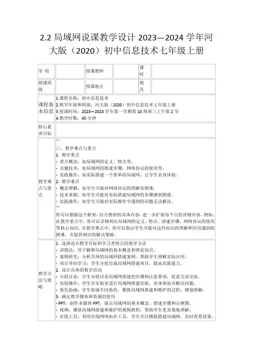 2.2局域网说课教学设计2023—2024学年河大版(2020)初中信息技术七年级上册