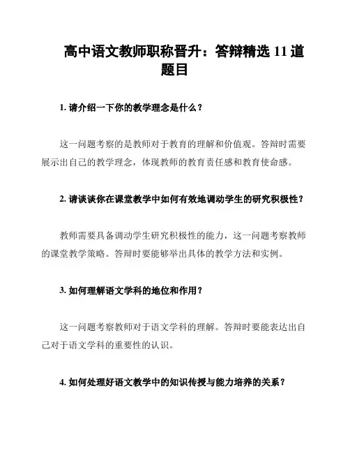 高中语文教师职称晋升：答辩精选11道题目