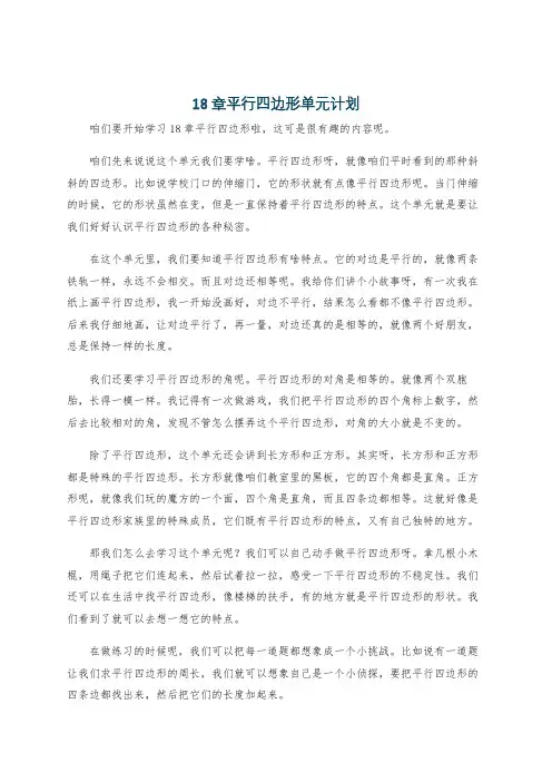18章平行四边形单元计划