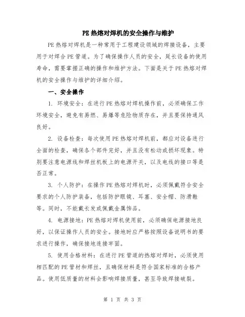 PE热熔对焊机的安全操作与维护