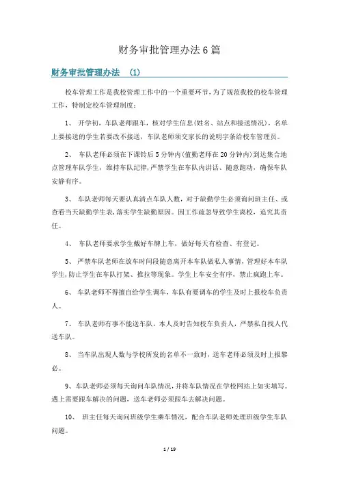 财务审批管理办法6篇