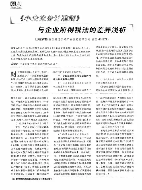 《小企业会计准则》与企业所得税法的差异浅析