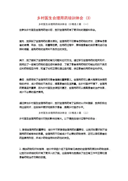 乡村医生合理用药培训体会2篇