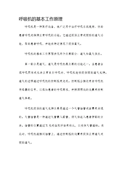 呼吸机的基本工作原理