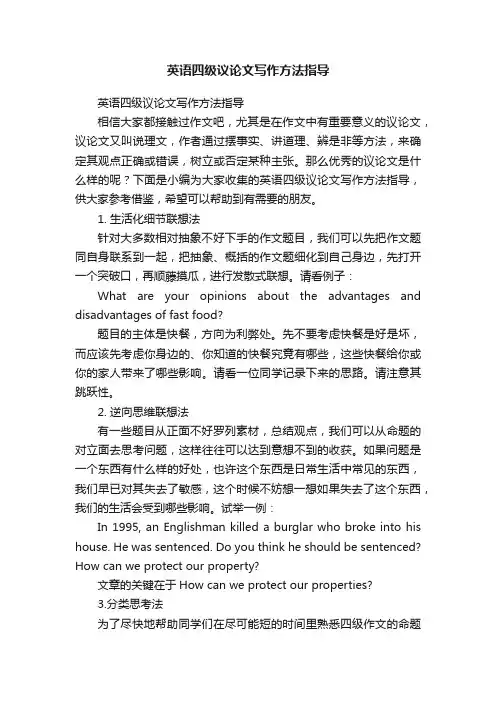 英语四级议论文写作方法指导