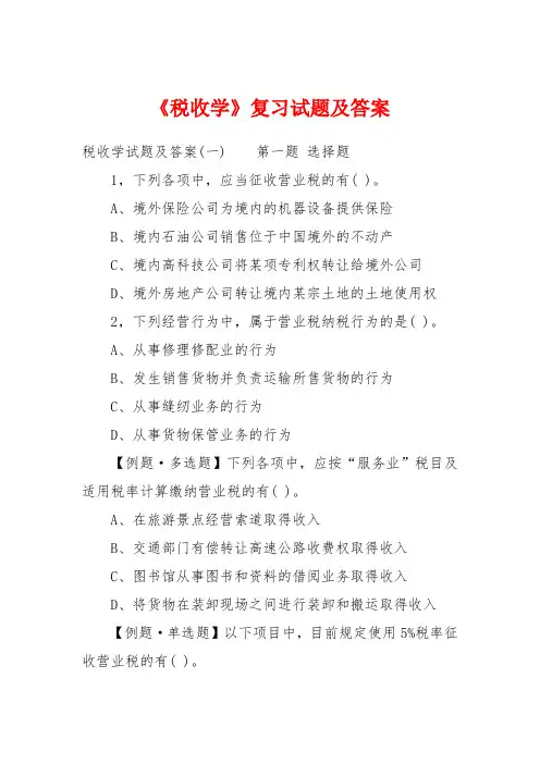 《税收学》复习试题及答案