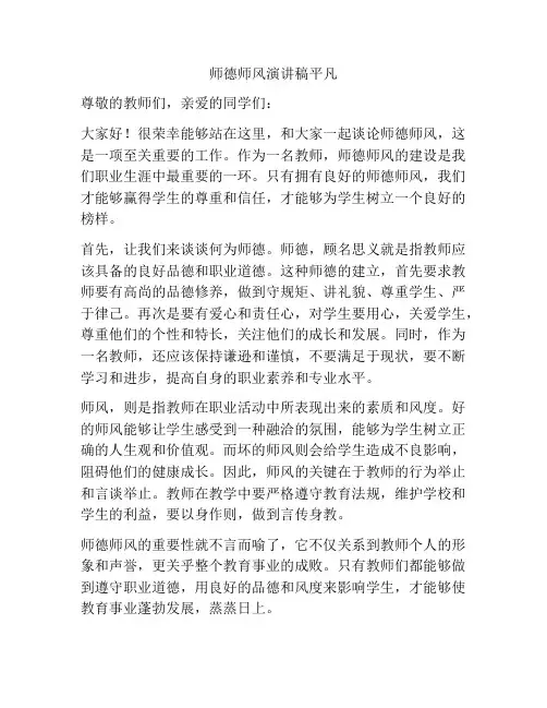 师德师风演讲稿平凡