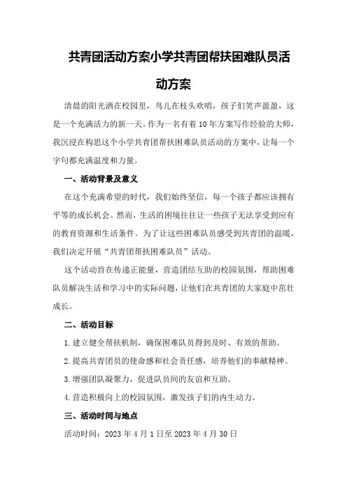 共青团活动方案小学共青团帮扶困难队员活动方案
