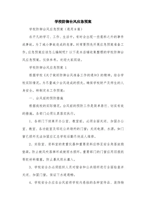 学校防御台风应急预案