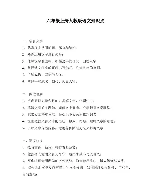 六年级上册人教版语文知识点