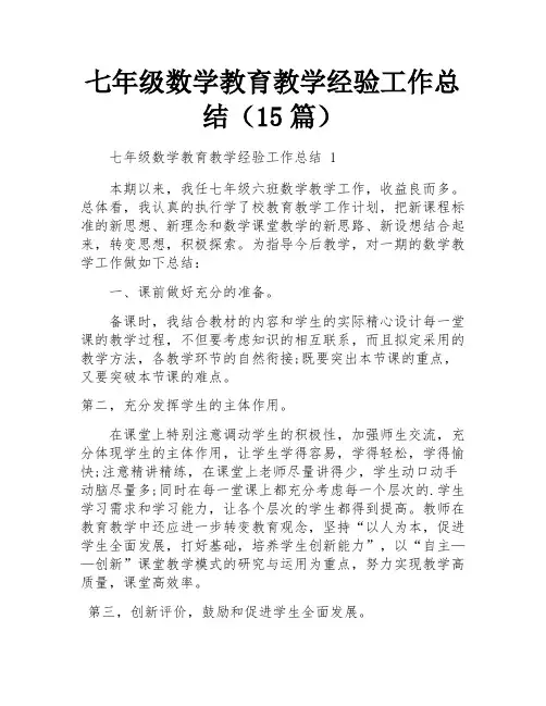 七年级数学教育教学经验工作总结(15篇)