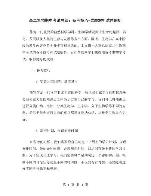 高二生物期中考试总结：备考技巧+试题解析