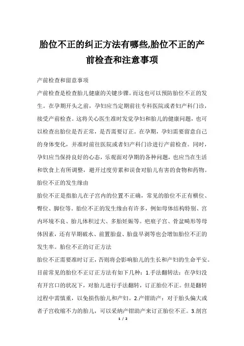 胎位不正的纠正方法有哪些,胎位不正的产前检查和注意事项