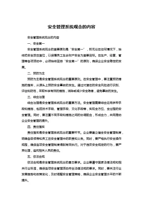 安全管理系统观念的内容