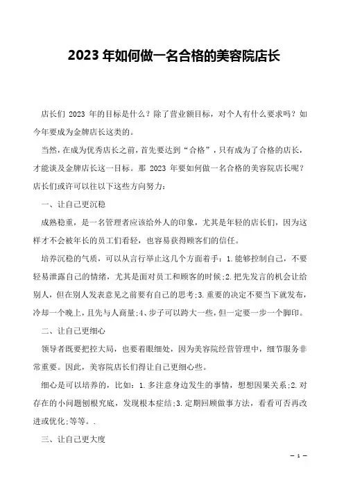 2023年如何做一名合格的美容院店长