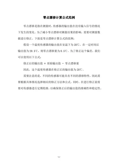 零点漂移计算公式范例