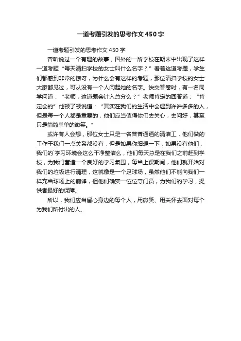 一道考题引发的思考作文450字