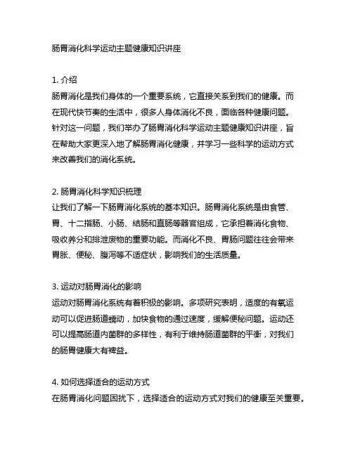 肠胃消化科学运动主题健康知识讲座