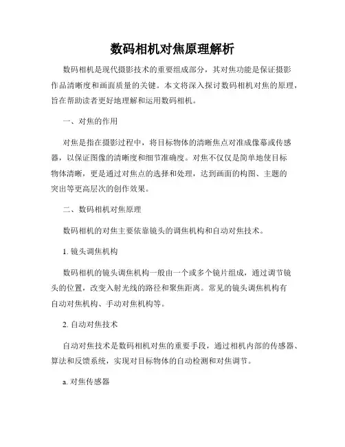数码相机对焦原理解析