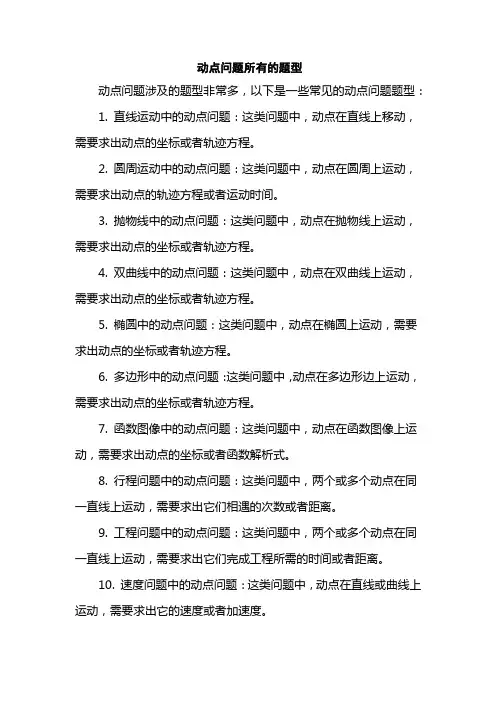 动点问题所有的题型