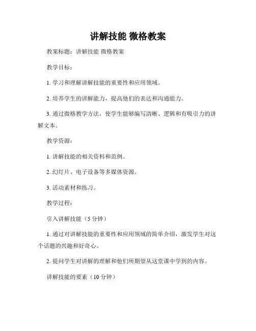 讲解技能 微格教案