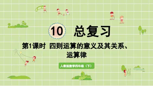 人教版数学4下_ 总复习_第1课时  四则运算的意义及其关系、运算定律