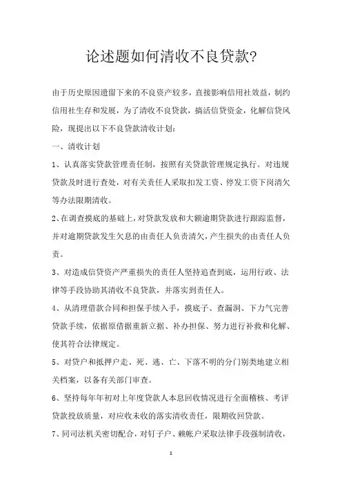 论述题如何清收不良贷款-